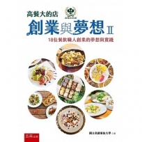 高餐大的店:創業與夢想Ⅱ