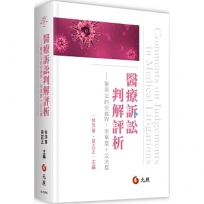 醫療訴訟判解評析──醫與法的交錯Ⅳ:刑事篇+公法篇