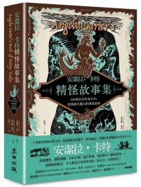 安潔拉．卡特精怪故事集：104則以女性為主角，既怪誕又魔幻的傳說故事