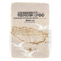 福爾摩莎詩選·2024淡水:ANTHOLOGY OF FORMOSA POETRY - TAMSUI 2024