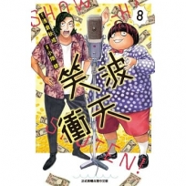 笑波衝天 8