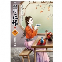歪打正緣(1)