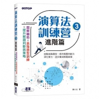 演算法訓練營｜進階篇