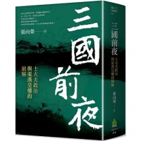 三國前夜：士大夫政治與東漢皇權的崩解