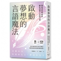 啟動夢想的言語魔法：利用書寫與話語，顯化改變人生的力量