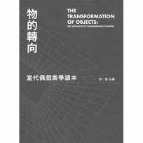 物的轉向：當代偶戲美學讀本  The Transformation of Objects: The Aesthetics of Contemporary Puppetry