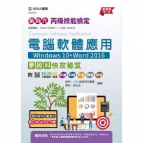 丙級電腦軟體應用學術科快攻秘笈(Windows10+Word2016)(第八版)-新時代-附MOSME行動學習一點通