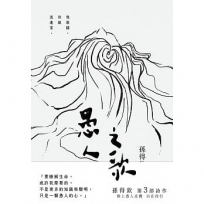 愚人之歌:在傻瓜的世界 真實從不稀有