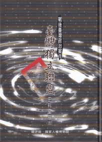戰後臺灣政治案件: 臺灣獨立聯盟史料彙編. 五~八[精裝]