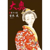 大奧(17)
