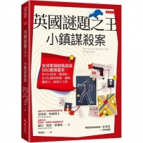英國謎題之王：小鎮謀殺案：全球累積銷售超過500萬冊書系，你可以從第一題開始，也可以跳著解題。邏輯、觀察力、推理力大增。