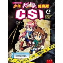 少年科學偵察隊CSI 4:神祕事件的復活