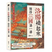 洛陽燒起來，開啟三國第一幕