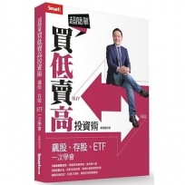 超簡單買低賣高投資術:飆股、存股、ETF一次學會