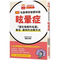 圖解 名醫傳授健康知識  眩暈症
