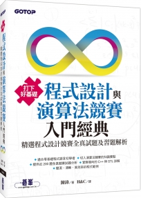 打下好基礎：程式設計與演算法競賽入門經典 精選程式設計競賽全真試題及習題解析