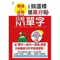 日檢N1單字「情境」、「活用」一起來,就這樣搶高分啦!(25K+附QR碼線上音檔+實戰MP3)