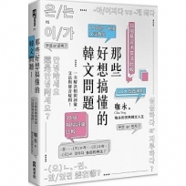 那些好想搞懂的韓文問題:一次解決相似詞彙、文法與發音疑問!(附文法句型與範例整理別冊)