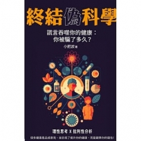 終結偽科學