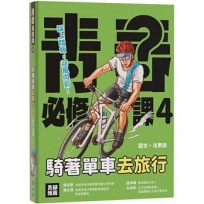 騎著單車去旅行:關鍵知識&注意事項