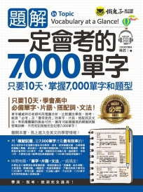 題解一定會考的7,000單字(附1CD)