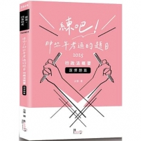 練吧！那些年考過的題目：行政法概要(選擇題篇)