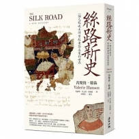 絲路新史:一個已經逝去但曾經兼容並蓄的世界