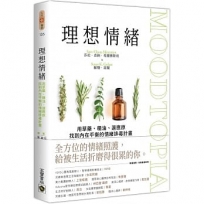 理想情緒:用草藥、精油、適應原找到內在平衡的情緒排毒計畫