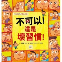 【品格教育繪本:行為糾正/觀念引導】 不可以!這是壞習慣!
