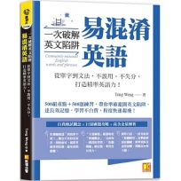 一次破解英文陷阱 易混淆英語: 從單字到文法,不誤用、不失分,打造精準英語力!