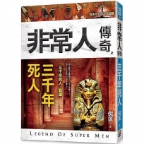 非常人傳奇之三千年死人【精品集】