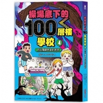 操場底下的100層樓學校(4)找出隱藏教室的祕密