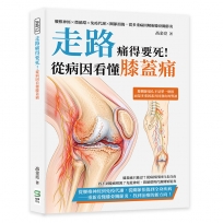 走路痛得要死!從病因看懂膝蓋痛:腰椎神經×微循環×免疫代謝×關節損傷,從多重病因解析膝骨關節炎