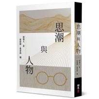 思潮與人物