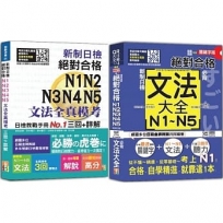 新制日檢文法全真模考及必背文法大全秒殺爆款套書：新制日檢！絕對合格N1,N2,N3,N4,N5文法全真模考三回+詳解+隨看隨聽 朗讀QR Code精修關鍵字版 新制日檢！絕對合格N1,N2,N3,N4