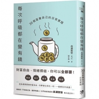 每次呼吸都在變有錢：30個富養自己的日常實踐