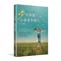 夢有多遠，心就要多強大——築夢進行曲Ⅱ