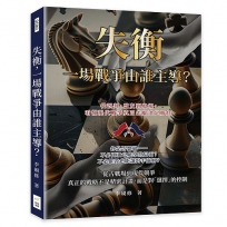 失衡,一場戰爭由誰主導？從誤判、盟友到收場,看懂現代戰爭真正怎麼決定勝負