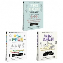 【職人的思考法則套書】(三冊):《工程師的思考法則》、《法律人的思考法則》、《廣告人的行銷法則》