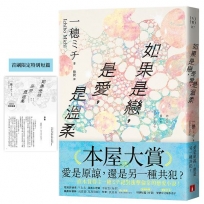 如果是戀，是愛，是溫柔【首刷限定版】