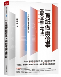 一頁紙做兩倍事，高效專案工作法