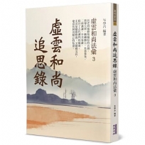 虛雲和尚追思錄：虛雲和尚法彙(3)
