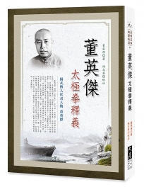 董英傑太極拳釋義