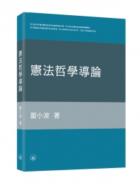 憲法哲學導論