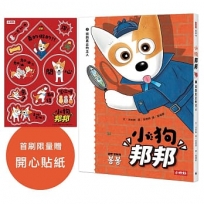 小狗邦邦(02)找到真正的主人【附贈開心貼紙】
