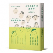 今天也要用心過生活（新版）