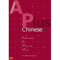 Advanced A Plus Chinese 2 華語教材套書（含課本、測驗本、教師手冊）