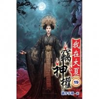 我在大夏竊神權19