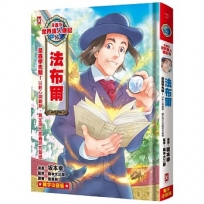 漫畫版世界偉人傳記(16)昆蟲學先驅！法布爾【以耐心與觀察，奠定現代昆蟲研究基礎】(專家監修・難字注音版)