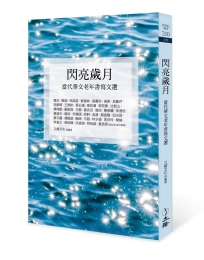 閃亮歲月:當代華文老年書寫文選